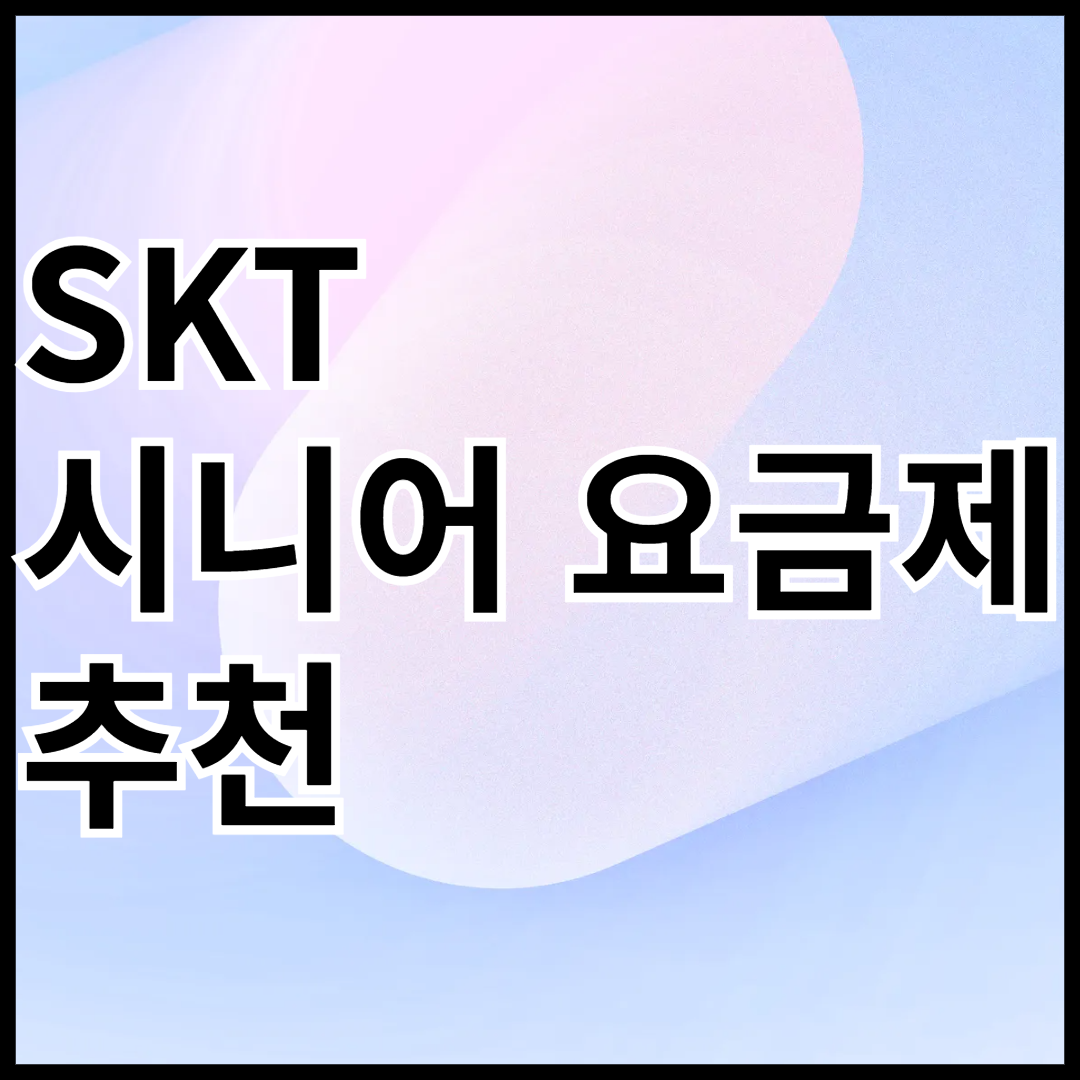 SKT-시니어-요금제-추천-썸네일