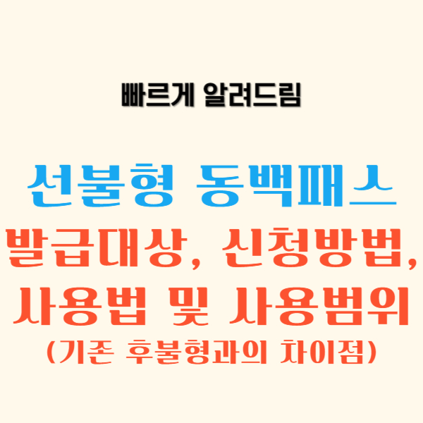 선불형 동백패스 신청, 환급금, 발급대상, 사용법, 사용범위_기존 후불형 동백패스와 차이점