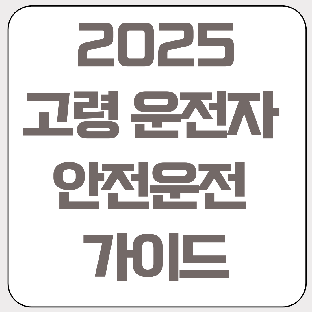 2025-고령-운전자-안전운전-가이드