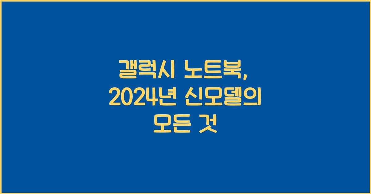 갤럭시 노트북