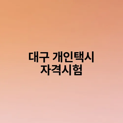 대구 개인택시 자격시험