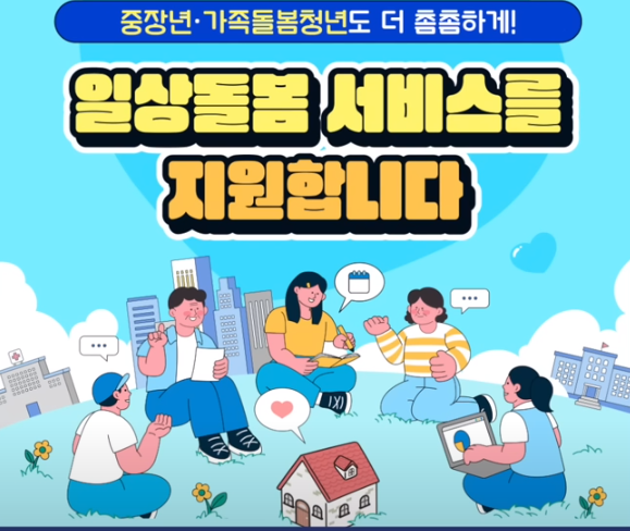 일상돌봄 서비스 사업