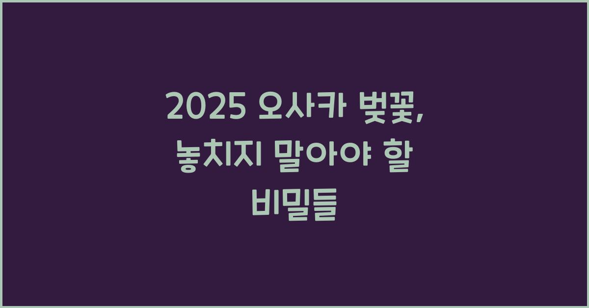 2025 오사카 벚꽃