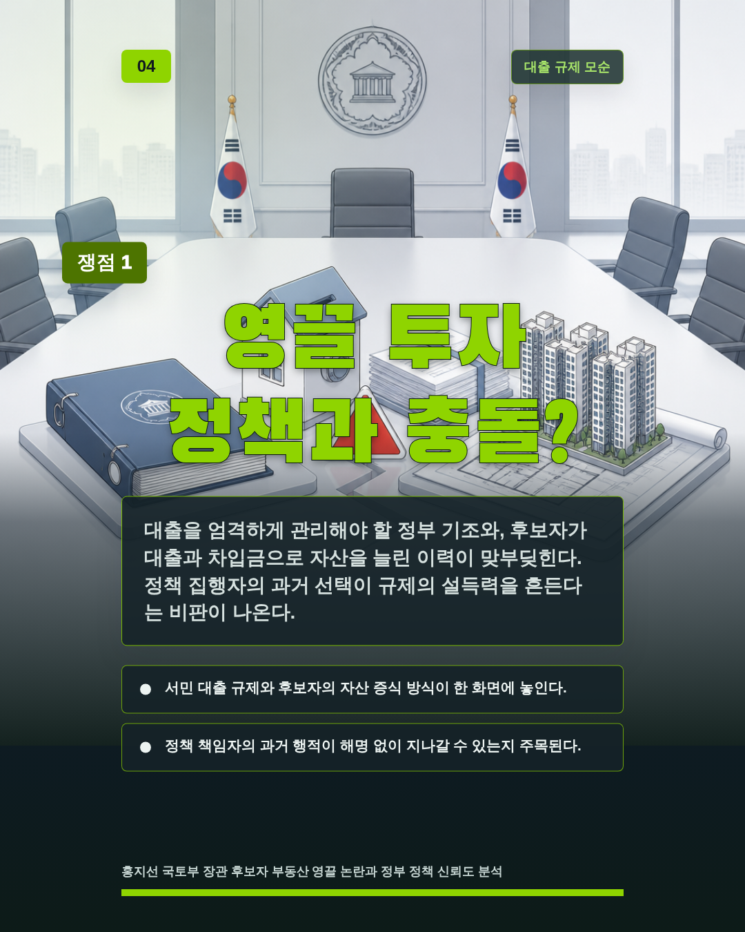 영끌 투자 정책과 충돌?