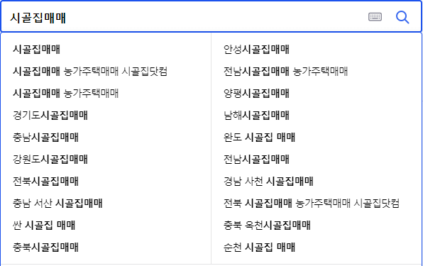 시골집매매 관련 검색어들