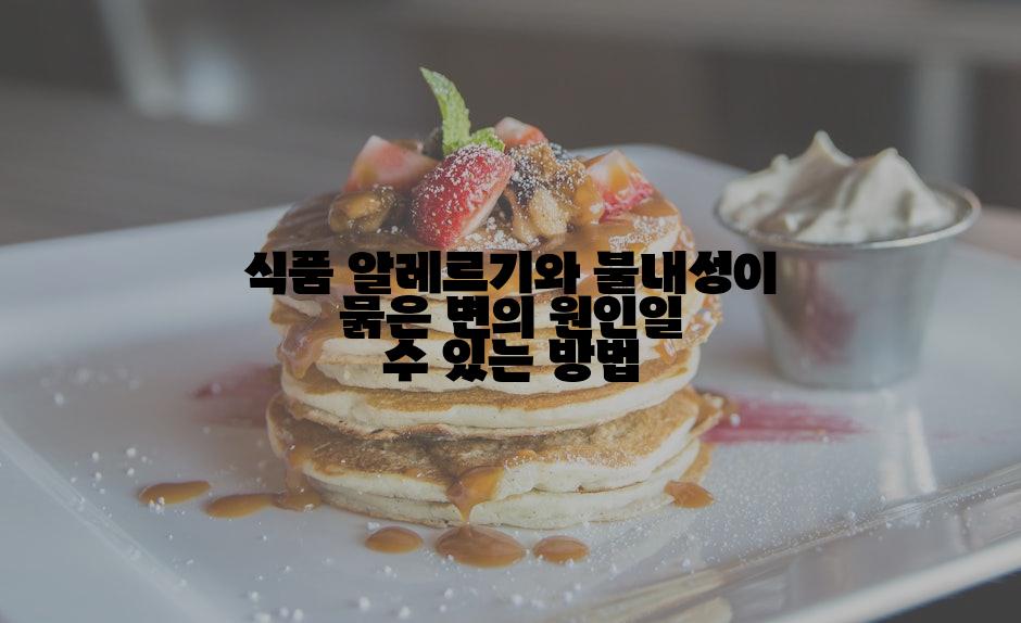 식품 알레르기와 불내성이 묽은 변의 원인일 수 있는 방법