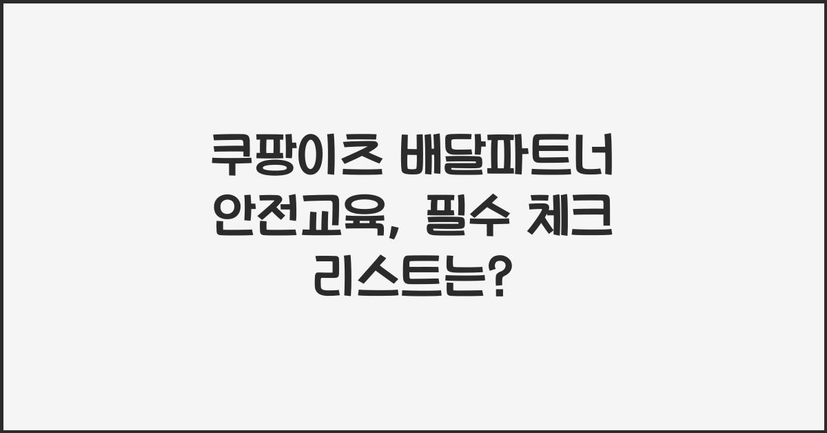 쿠팡이츠 배달파트너 안전교육
