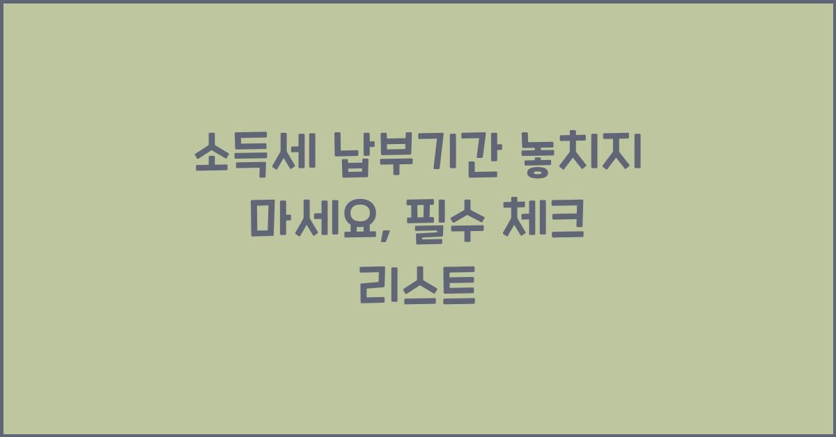 소득세 납부기간