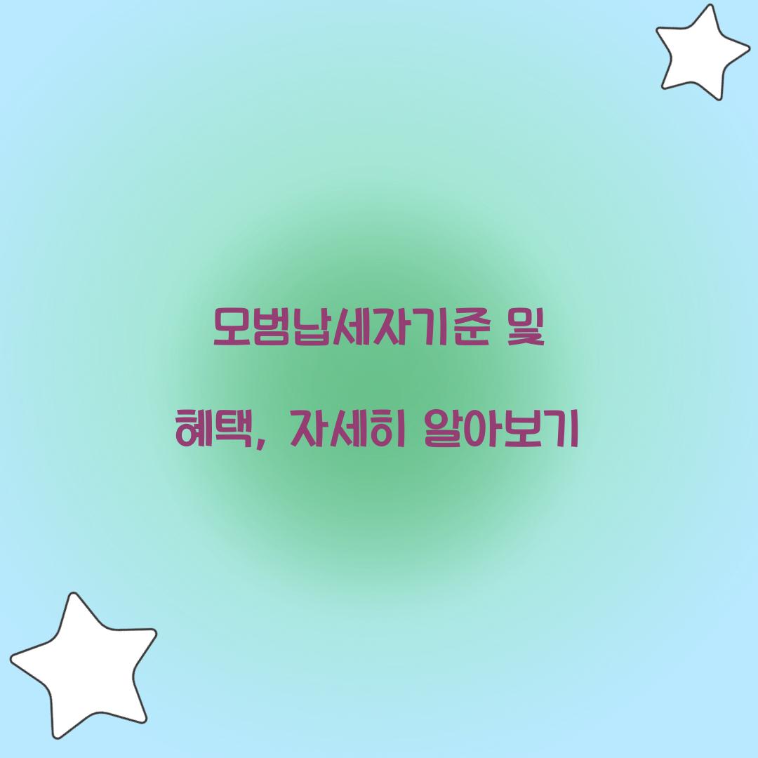 모범납세자기준