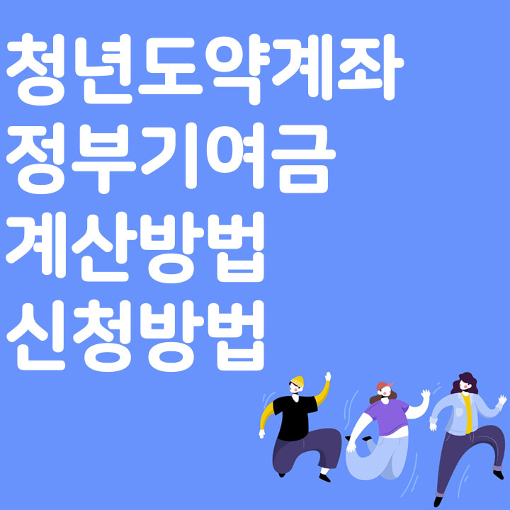 청년도약계좌 정부기여금 계산방법 신청방법