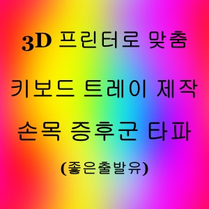 3D 프린터로 맞춤