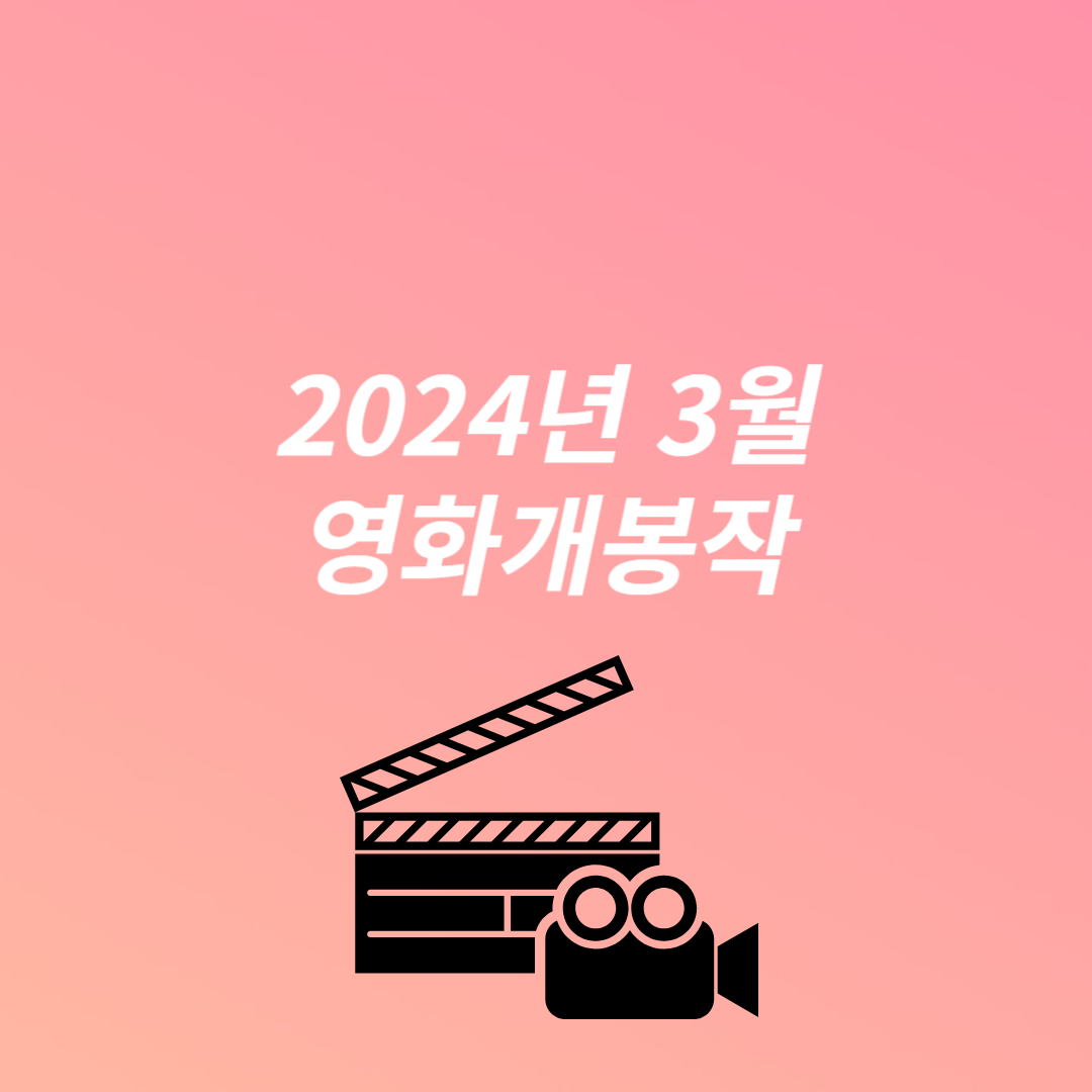 2024년 3월 개봉예정영화