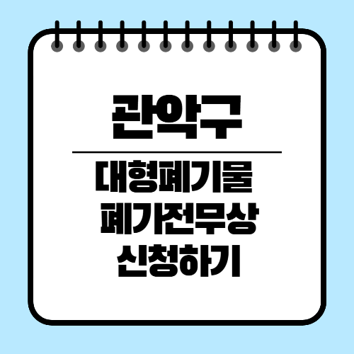 관악구 대형 생활폐기물 인터넷신고