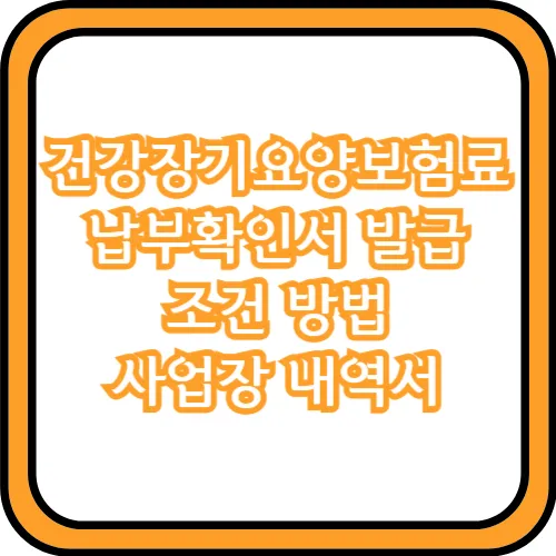 건강장기요양보험료 납부확인서