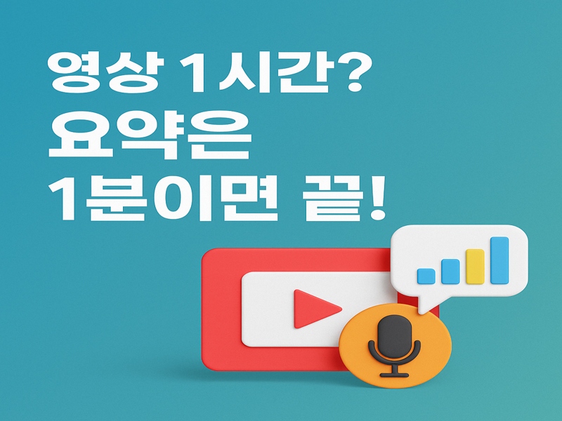 AI 기반 영상 요약 기능을 설명하는 그래픽 이미지. 유튜브, 회의, 강의 등 다양한 영상 콘텐츠를 빠르게 요약할 수 있다는 메시지를 시각적으로 표현한 디자인 요소가 포함되어 있음.