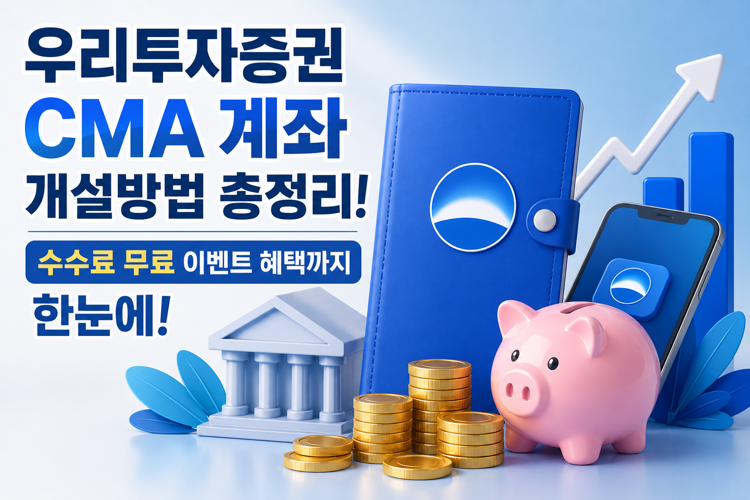 우리투자증권 CMA 계좌 개설방법 총정리! 수수료 무료 이벤트 혜택까지 한눈에 관련 사진