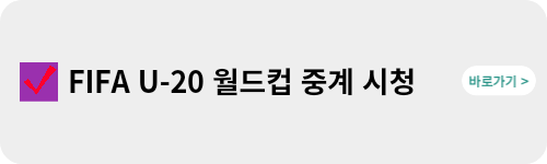 U20-월드컵-대한민국-경기-일정-및-중계-시청방법-링크