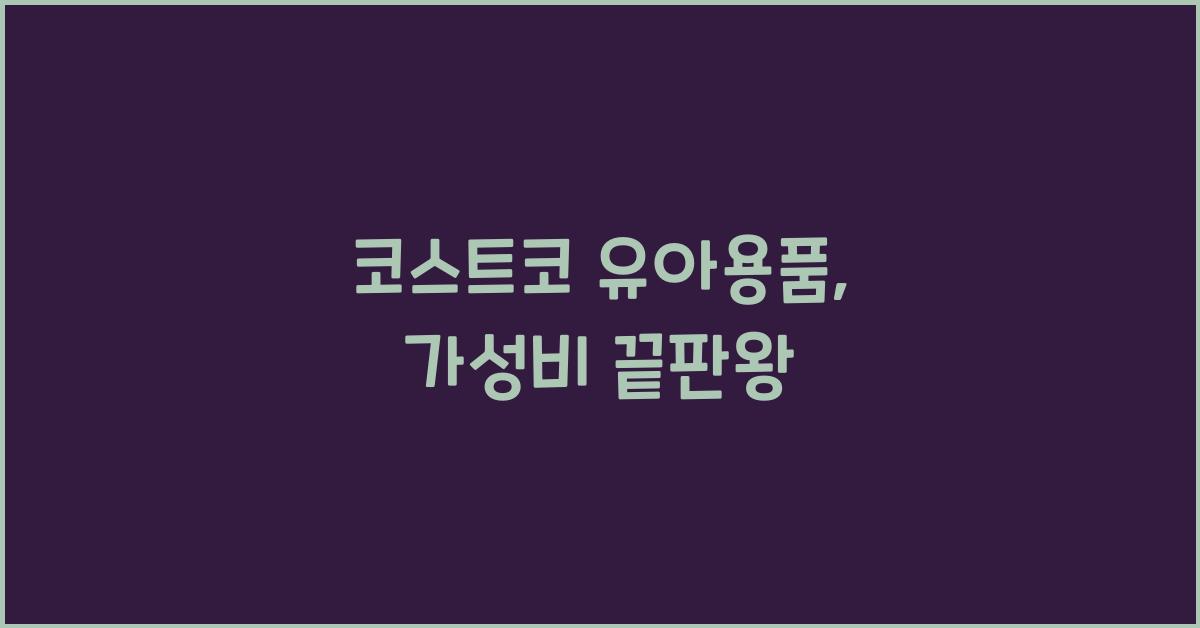 코스트코 유아용품