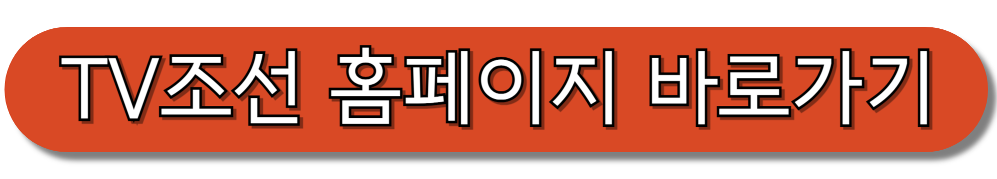 TV조선-홈페이지-바로가기