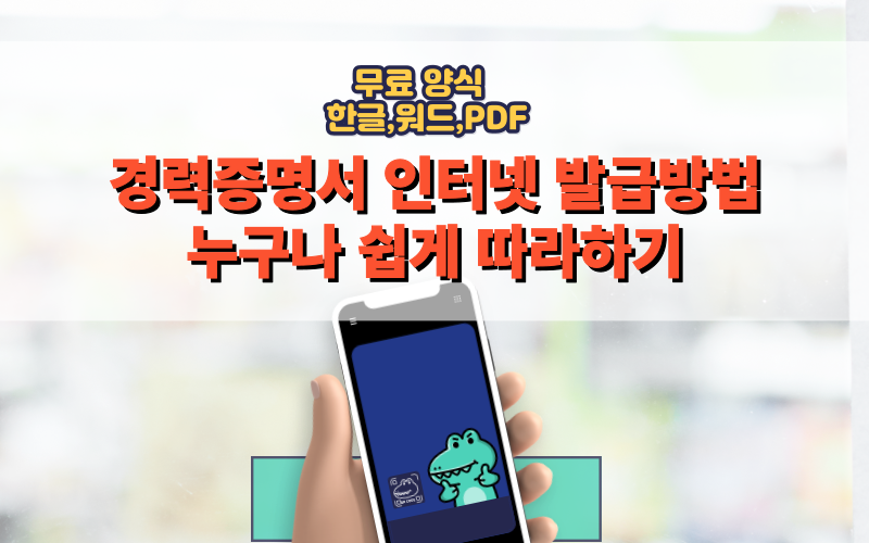 경력증명서 인터넷 발급받기 쉽게 따라하기, 무료 양식 - 썸네일