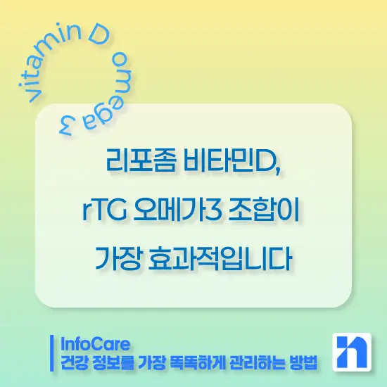 비타민D와 오메가3 함께 복용