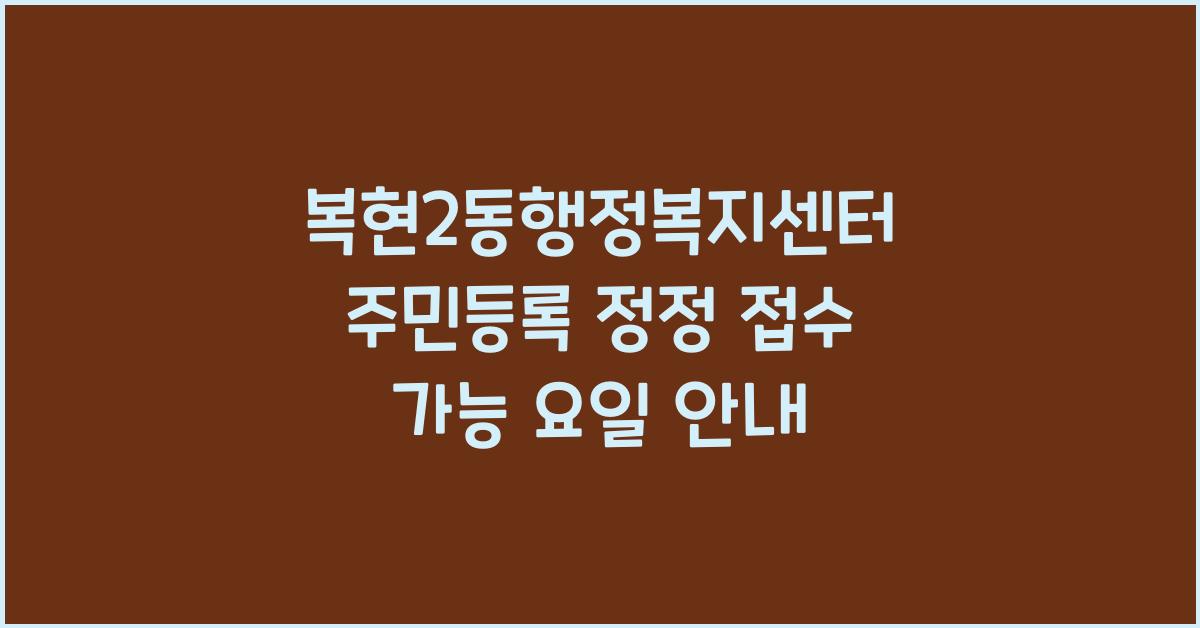 복현2동행정복지센터 주민등록 정정 접수 가능 요일