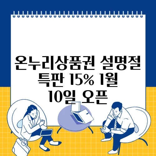 온누리상품권 설명절 특판 15% 1월 10일 오픈