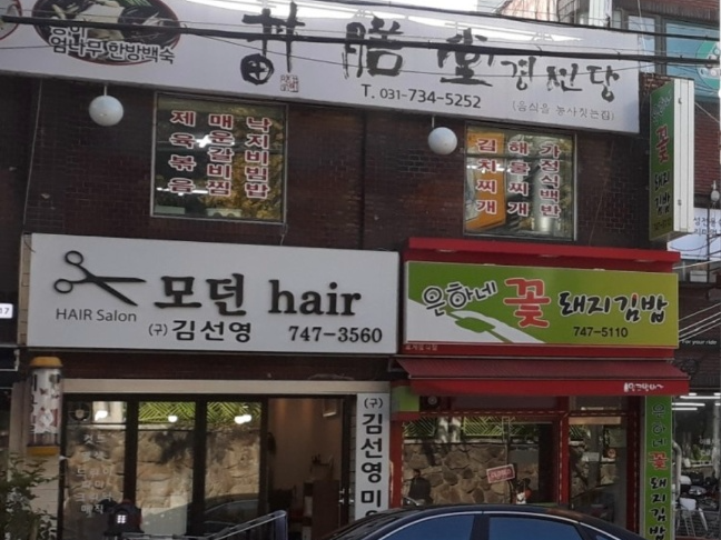 신구대학교 앞 맛집 경선당