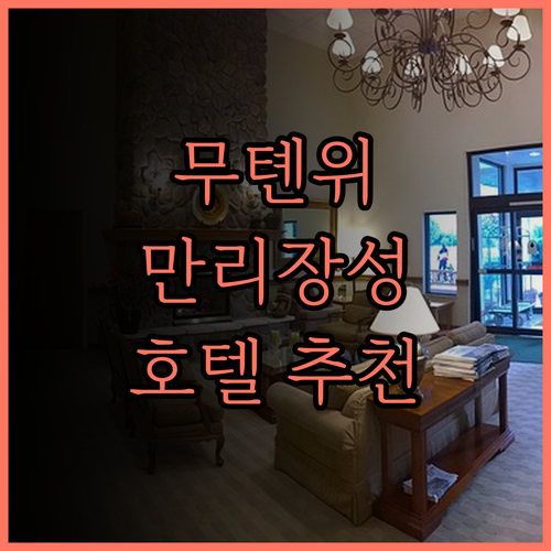 무톈위 만리장성 호텔 추천 플로럴 룩