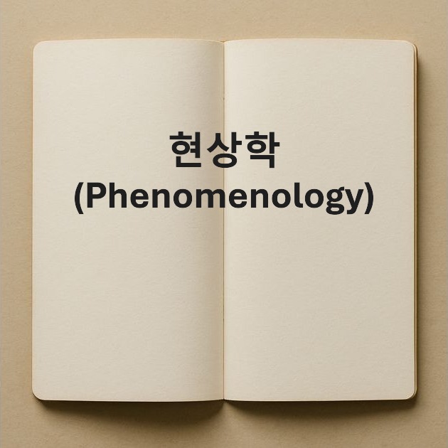 현상학-Phenomenology