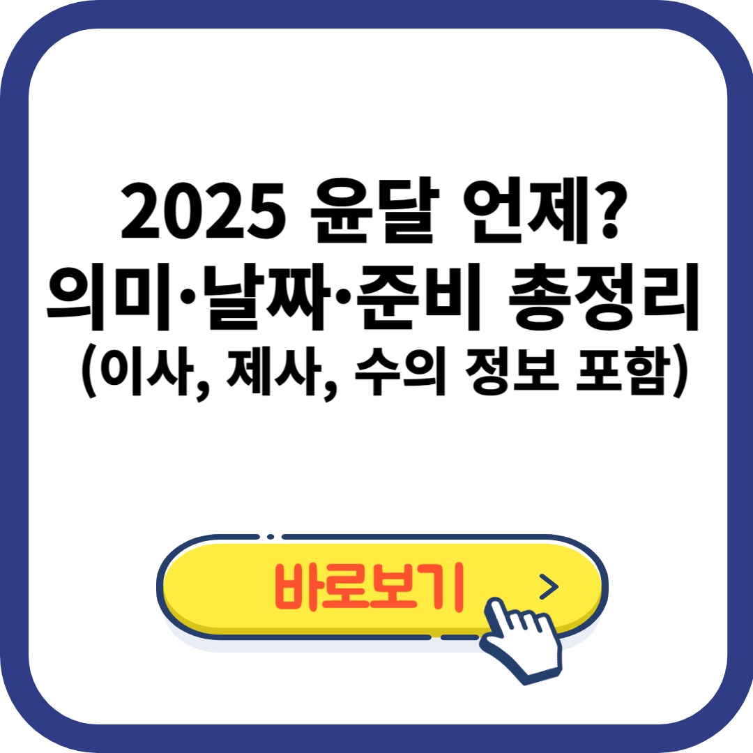 2025년 윤달, 언제일까요? 윤달 의미부터 준비까지 총정리