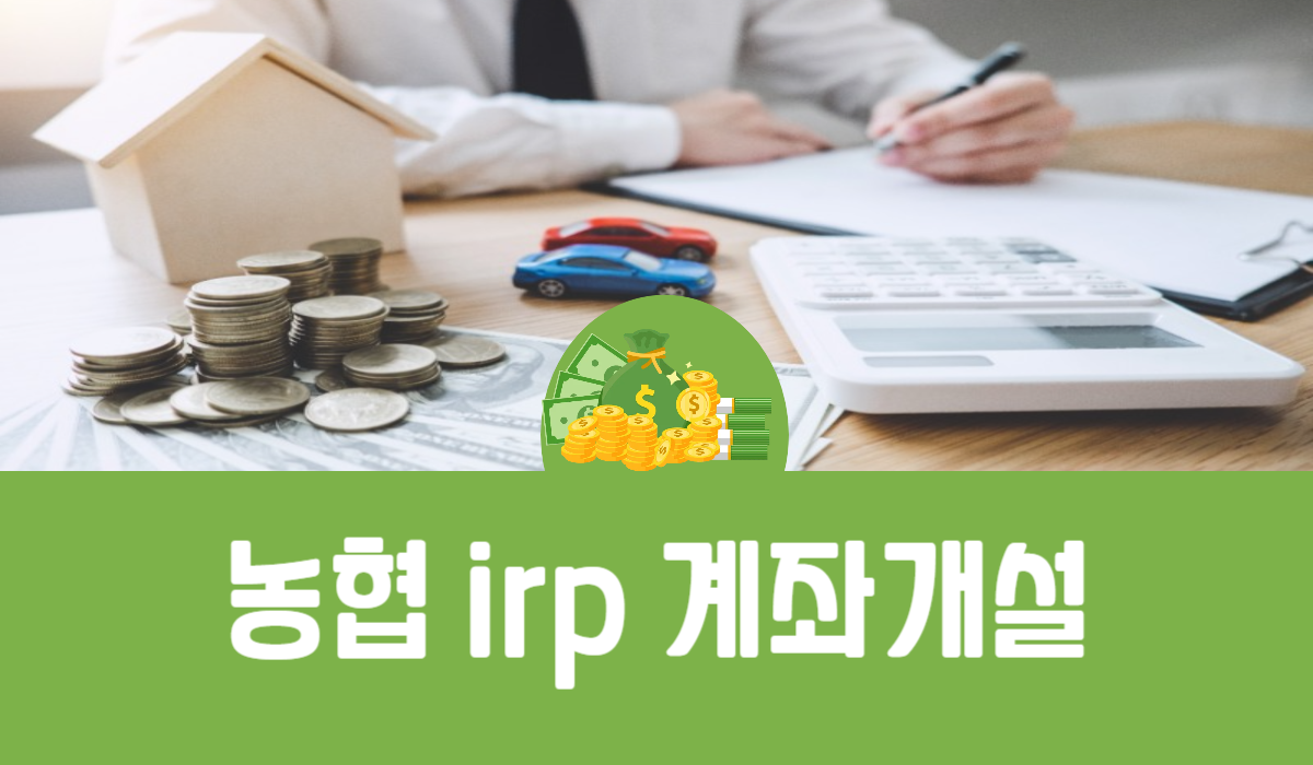 농협 irp 계좌개설
