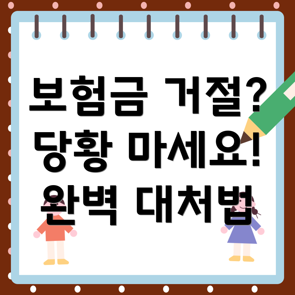 보험금 지급 거절