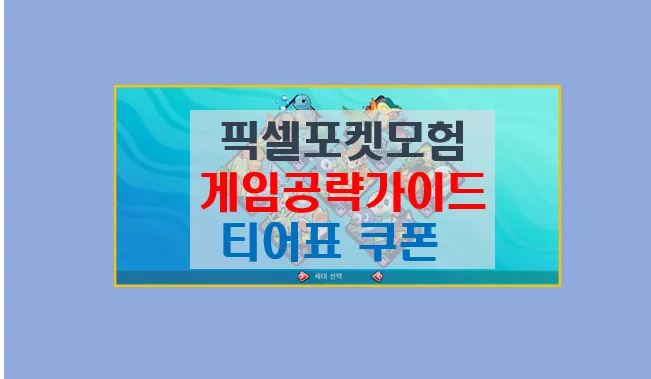 픽셀 포켓 모험 리뷰 및 초보자 가이드