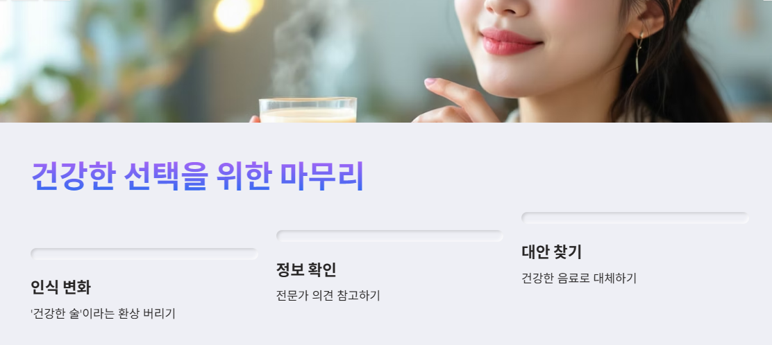 건강한 선택을 위한 마무리