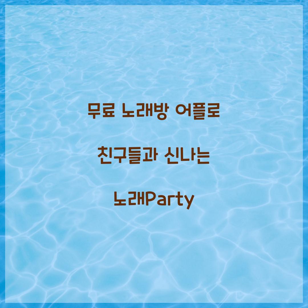 무료 노래방 어플