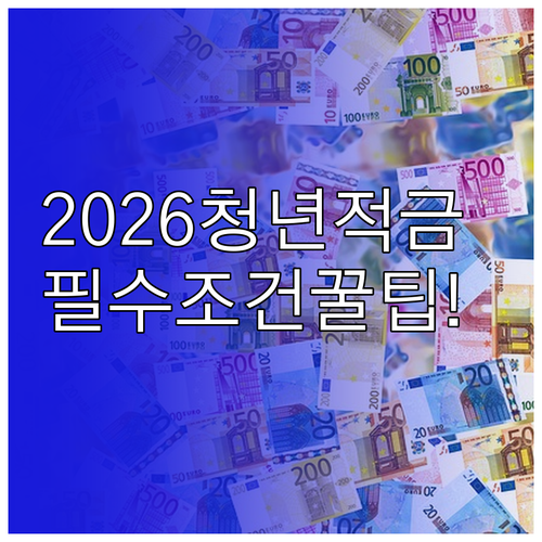 2026 청년미래적금 가입 조건과 준..