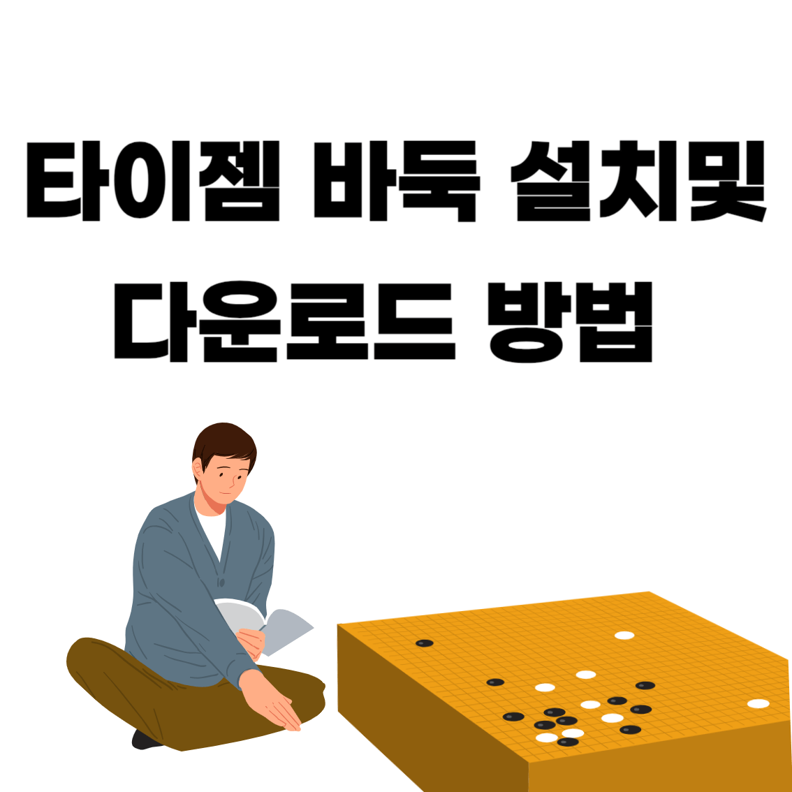 타이젬바둑설치