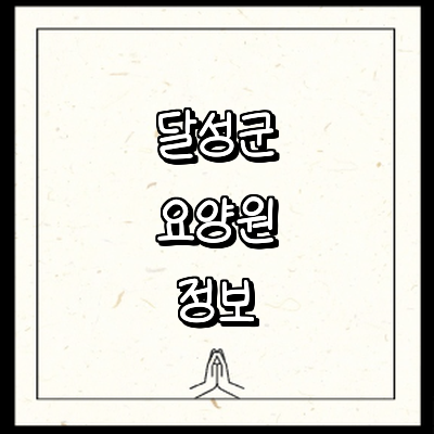 대구 달성군 요양원