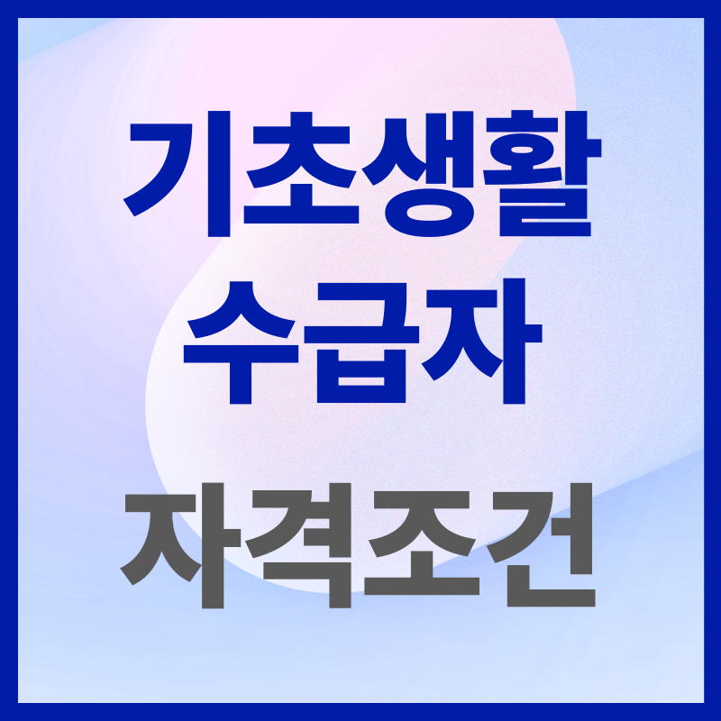 기초생활수급자 자격요건