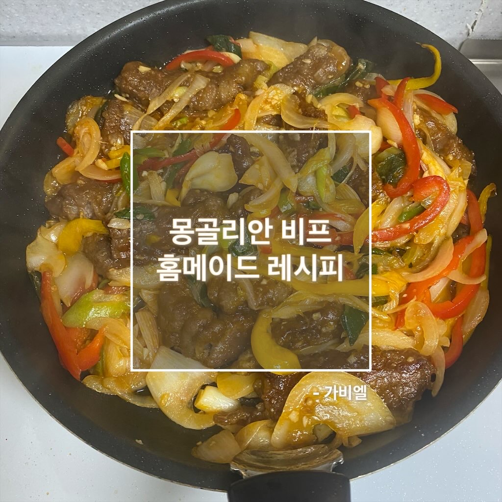몽골리안 비프 홈메이드 레시피 👍