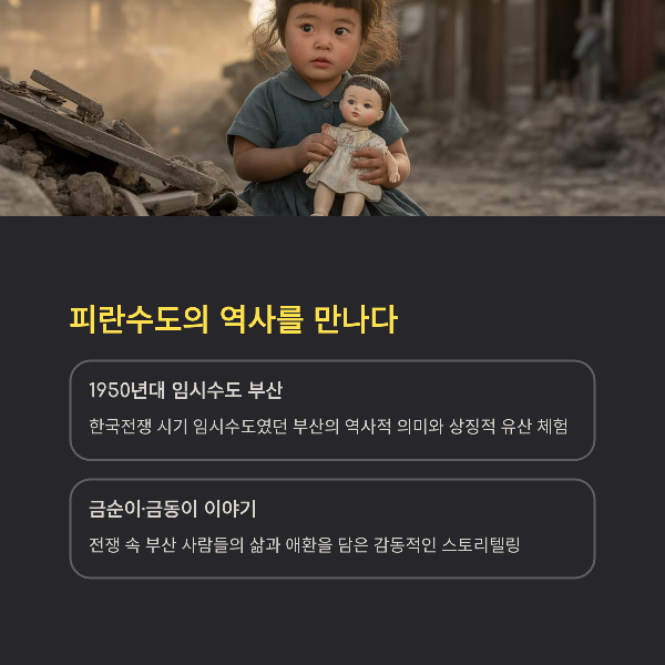 피란수도의 역사를 만나다