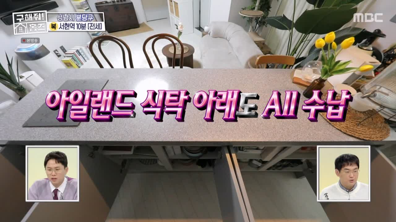 구해줘홈즈 성남시 분당구 서현동 <이 집 좋아분당!> 매물 가격 및 구조 인테리어 리모델링 최종선택 소개 다시보기