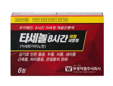 타세놀8시간이알서방정은 아세트아미노펜을 주요 성분으로 하는 진통제입니다 두통,치통,근육통 등 다양한 통증 완화에 효과적입니다.
