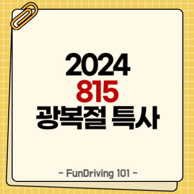 815 광복절 음주운전 특별사면 대상자 명단 확인