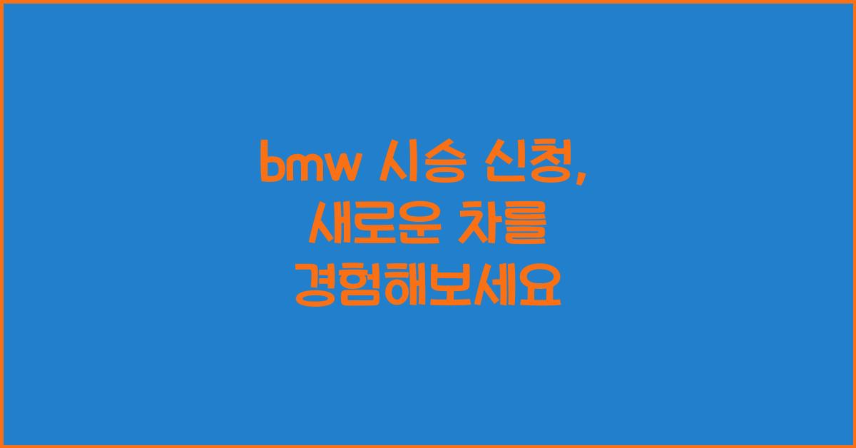 bmw 시승 신청