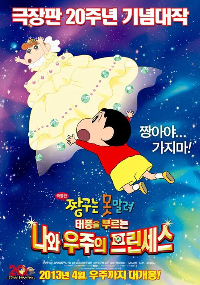 짱구 극장판 나와 우즈의 프린세스
