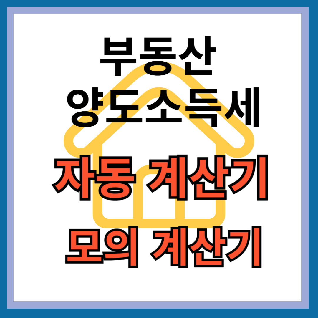 부동산 양도소득세