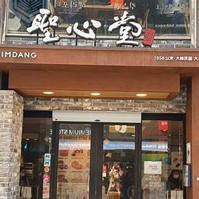 성심당 베이커리 사진입니다.