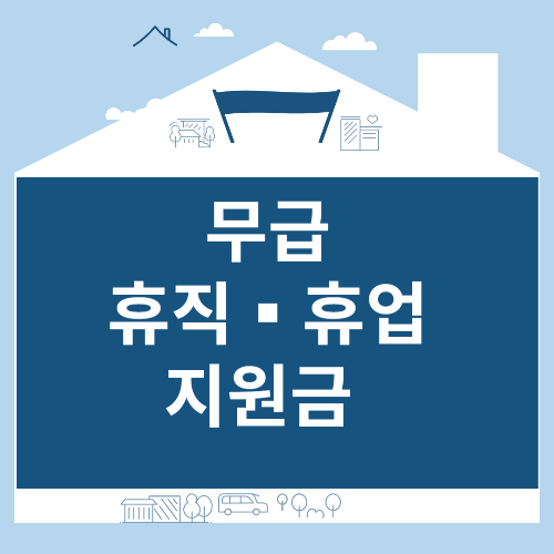 무급 휴직▪︎휴업 지원금 삽화